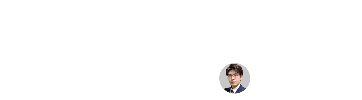 クラウドシフトで見えてきたAWSのセキュリティ対策 