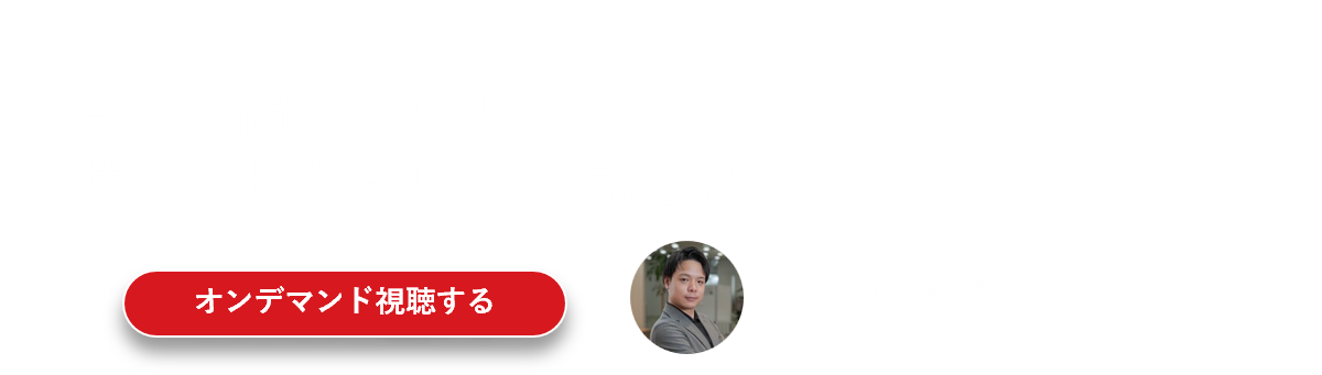 今さら聞けない！サーバセキュリティ基礎編