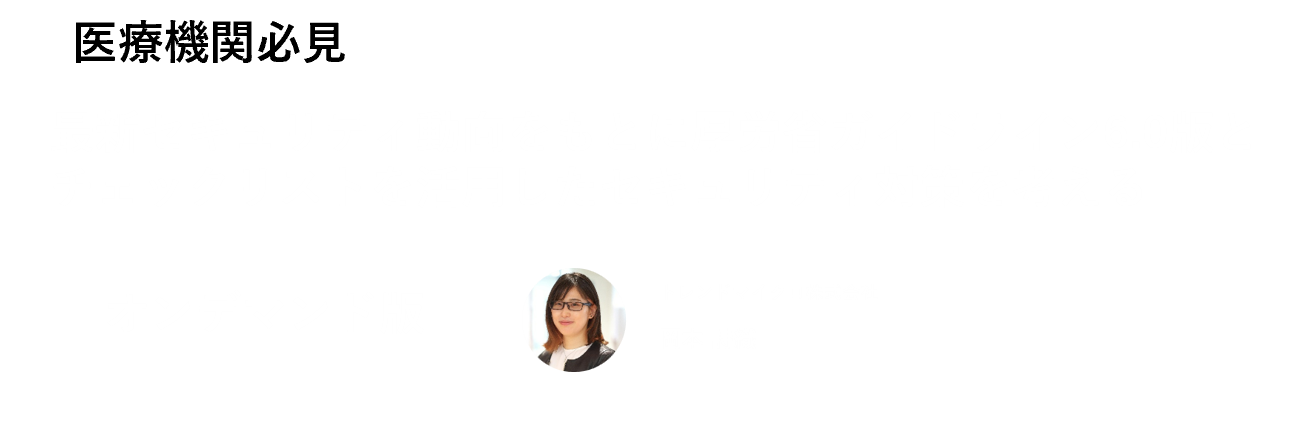 【医療機関必見】  最新セキュリティ動向をもとに厚労省ガイドライン6.0版とチェックリストを活用したセキュリティ対策を考える 