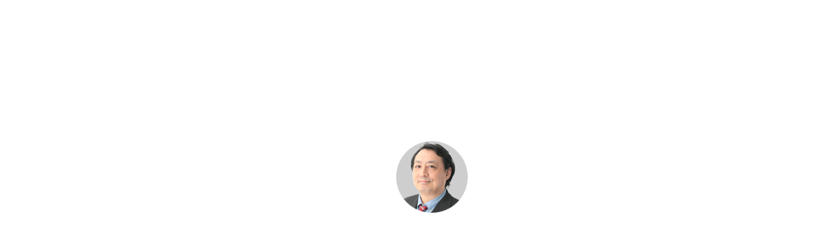 最新のサイバーリスクを知るウェビナー 最新脅威動向まとめ＋2025年脅威予測 