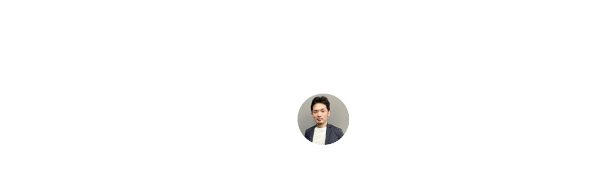 Trend Vision Oneが提供するCNAPPとは？ 