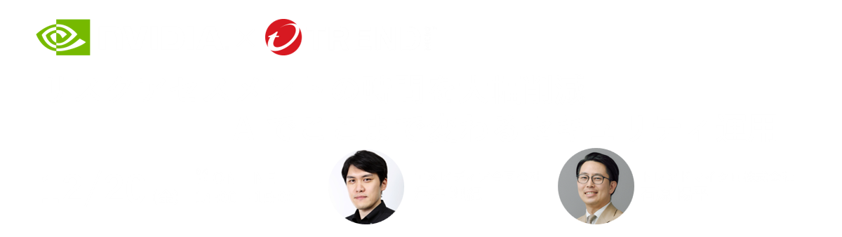 【NVIDIA × Trend Micro】リスクアセスメントの時間を大幅削減 AIでここまで変わるセキュリティ運用 