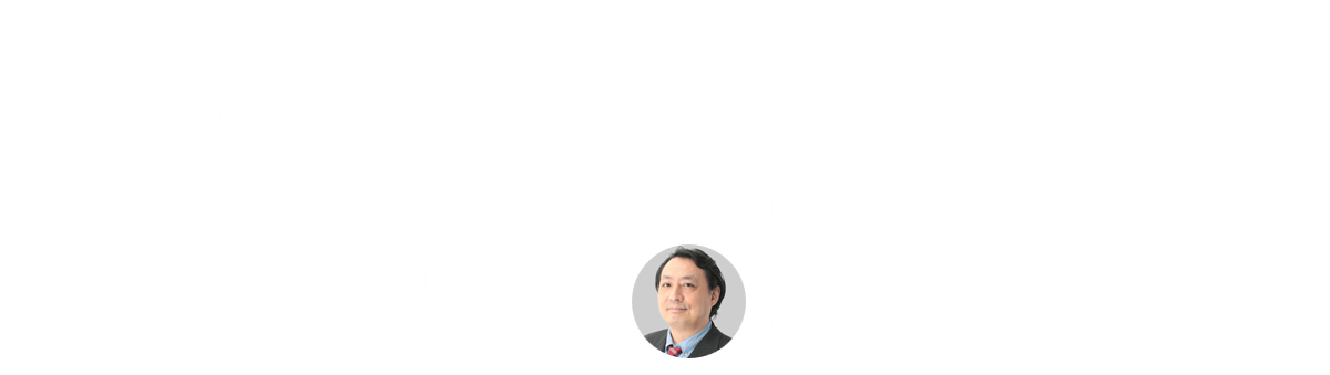 最新の脅威を知るウェビナー 最新脅威動向まとめ・2024年10月版 