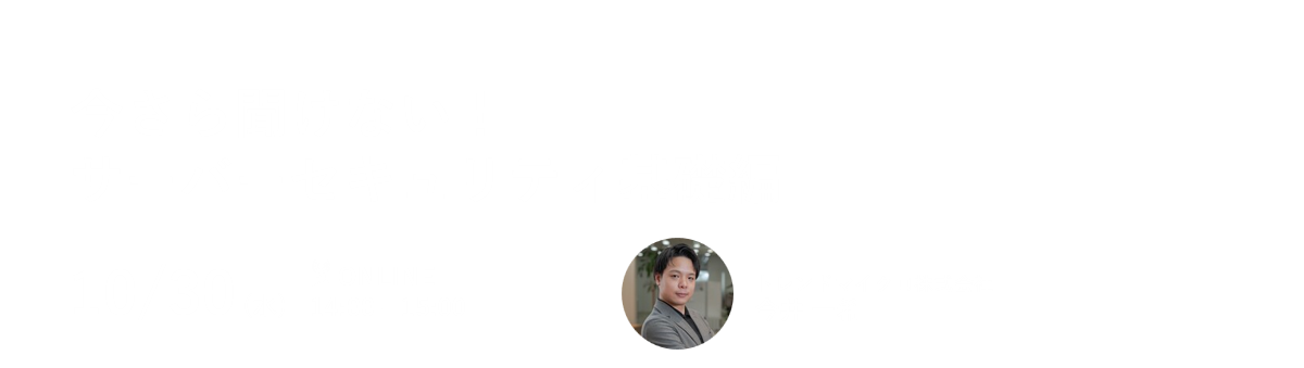 今さら聞けない！サーバーセキュリティ基礎編