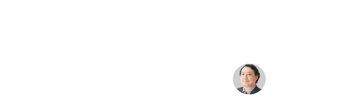 トレンドマイクロ最新の脅威を知るウェビナー 