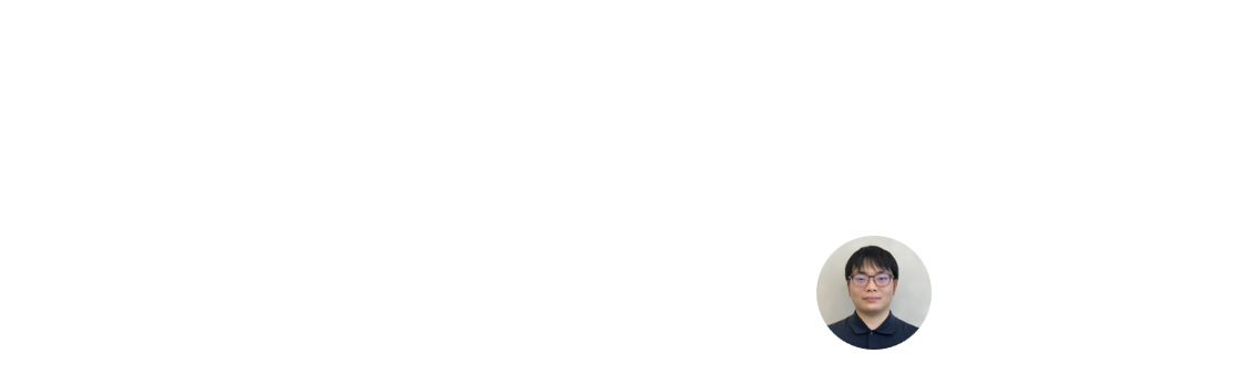 Apex Oneをフル活用して実現する「セキュリティ人材不足のサバイバル術」