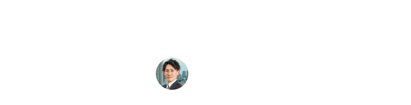 インシデントはなぜ起こってしまうのか？