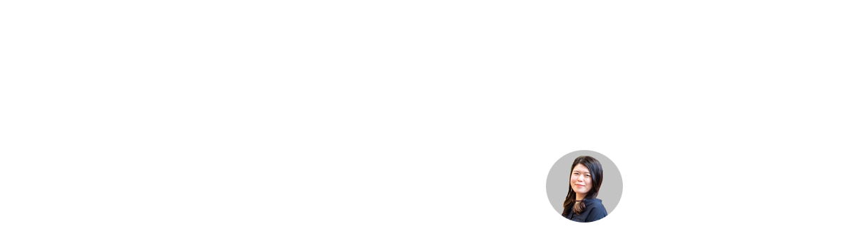 生成AIサービス利用にあたって必要な対策とは？ 