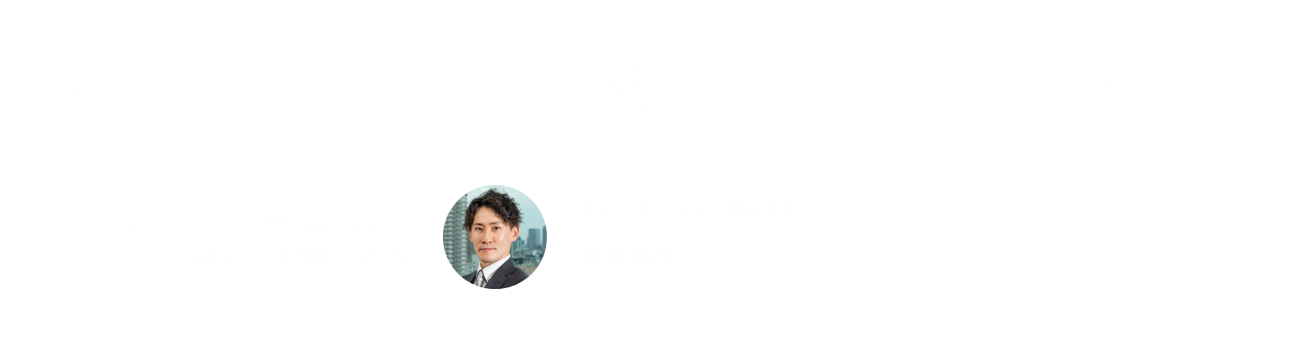 インシデントはなぜ起こってしまうのか？