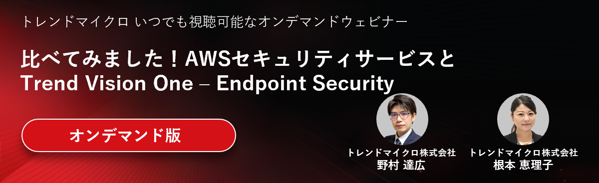 比べてみました！AWSセキュリティサービスとTrend Vision One - Endpoint Security