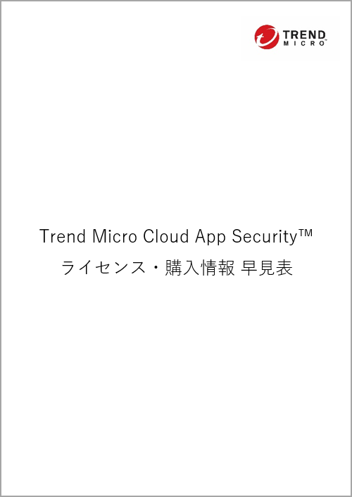 Trend Micro Cloud App Security™ライセンス・購入情報 早見表 | トレンドマイクロ