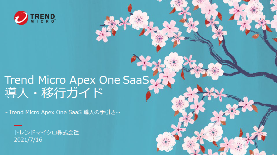 Apex One Saas導入 移行ガイド トレンドマイクロ