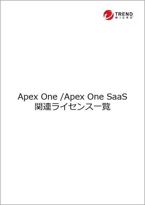 Trend Micro Apex One 関連ライセンス一覧 トレンドマイクロ