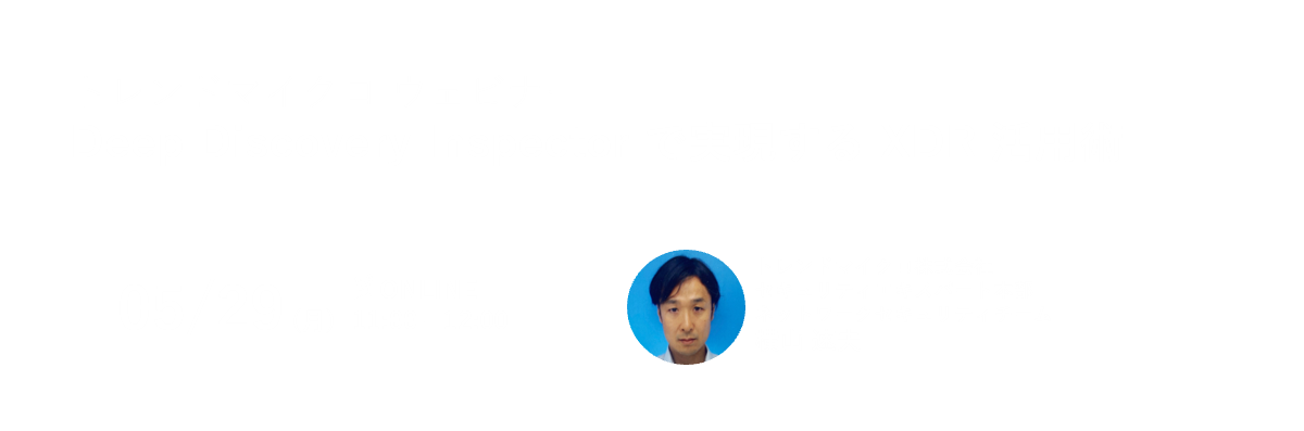 Deep Discovery Inspector で実現するXDR活用術